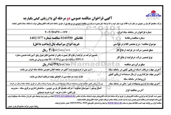 مناقصه خرید انواع سرامیک بال (ساخت داخل) 