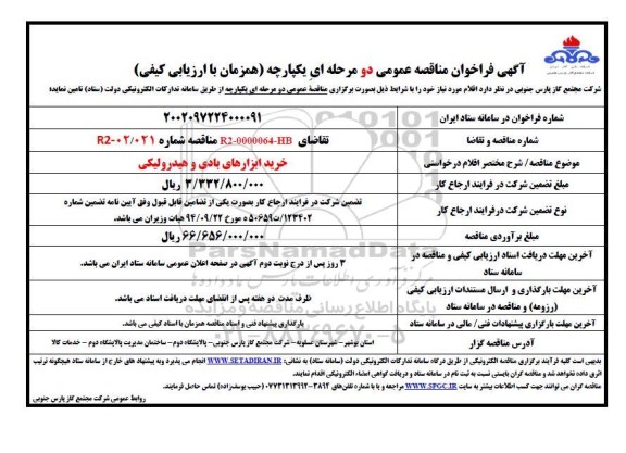 مناقصه خرید ابزارهای بادی و هیدرولیکی