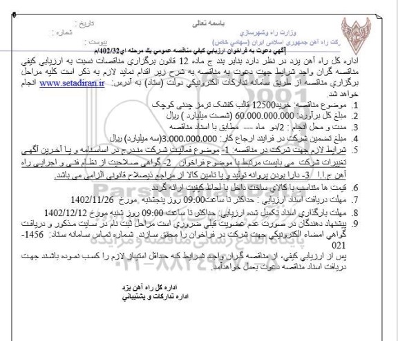 مناقصه خرید 12500 قالب کفشک ترمز چدنی کوچک