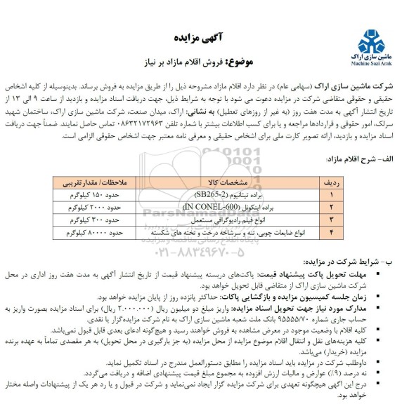 مزایده فروش اقلام مازاد بر نیاز... 