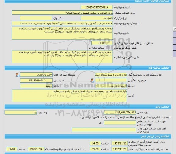 مناقصه، خرید خدمات مشاوره خرید، ویژه سازی و استقرار سامانه جامع مشترکین تحت وب با رویکرد دولت الکترونیک شرکت آب و فاضلاب استان تهران