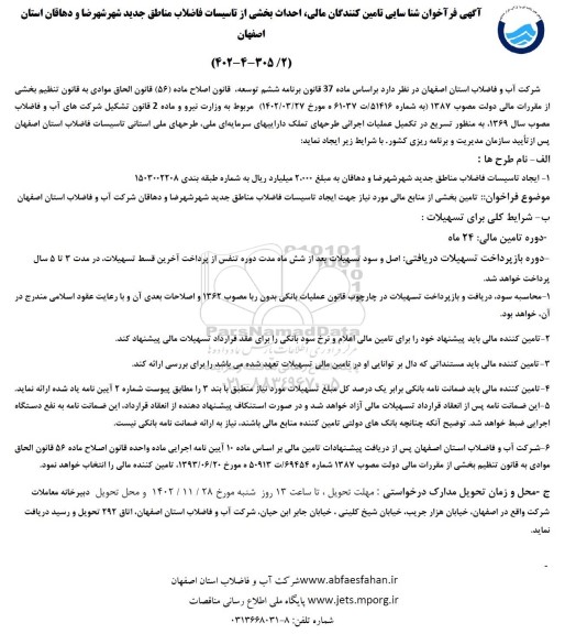 فراخوان شناسایی تامین کنندگان مالی، احداث بخشی از تاسیسات فاضلاب مناطق جدید شهرضا و دهاقان 