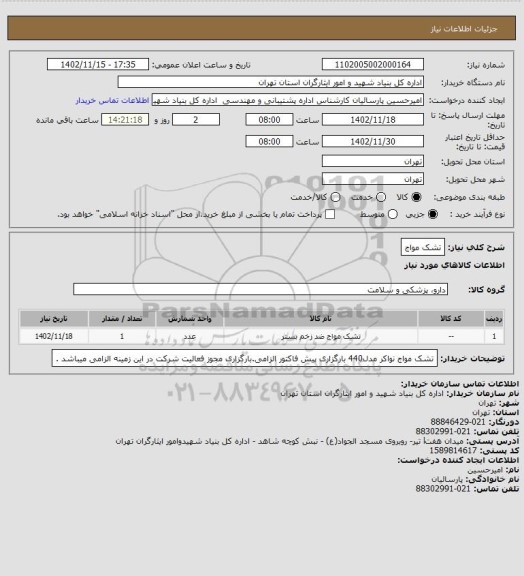 استعلام تشک مواج