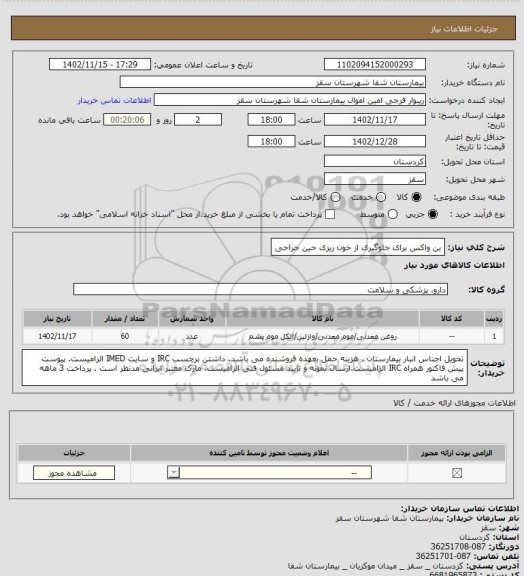 استعلام بن واکس برای جلوگیری از خون ریزی حین جراحی