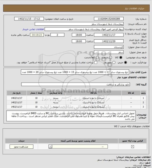 استعلام تیغ بیستوری سایز 11 = 1000 عدد
تیغ بیستوری  سایز 15 = 1000 عدد
تیغ بیستوری سایز 20 = 1000 عدد