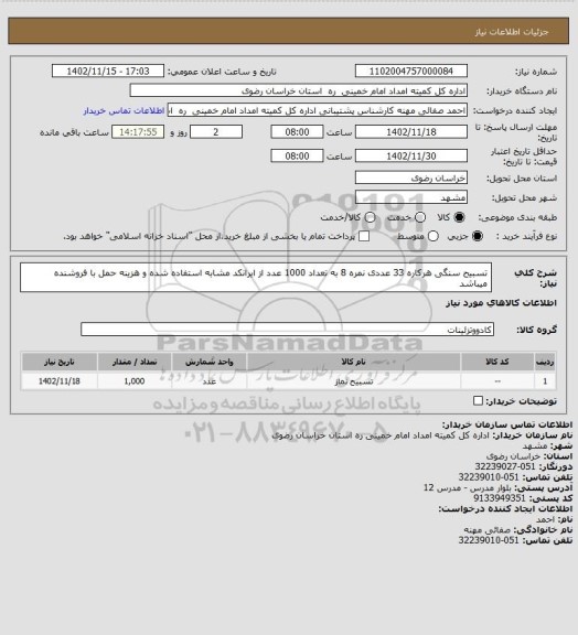 استعلام تسبیح سنگی هرکاره 33 عددی نمره 8 به تعداد 1000 عدد از ایرانکد مشابه استفاده شده و هزینه حمل با فروشنده میباشد