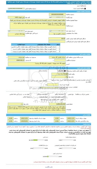 مناقصه، مناقصه عمومی همزمان با ارزیابی (یکپارچه) یک مرحله ای تجدید عملیات بهسازی و نوسازی زمین فوتبال شهر میانکوه شرکت پالایش گاز بیدبلند در سال 1402