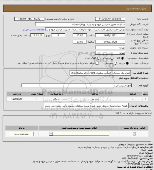 استعلام تعداد یک دستگاه کولرآبی سلولزی 7000انرژی مدلEC0700