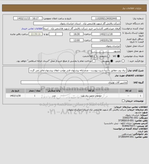 استعلام برف روب مطابق با دیتا شیت پیوست - عدم ارائه پیشنهاد فنی موجب ابطال پیشنهاد مالی می گردد