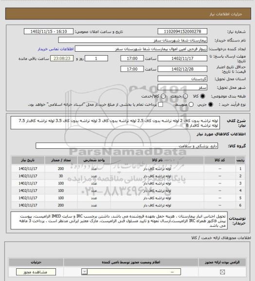 استعلام لوله تراشه بدون کاف 2 
لوله تراشه بدون کاف 2.5 
لوله تراشه بدون کاف 3  
لوله تراشه بدون کاف 3.5 
لوله تراشه کافدار 7.5  
لوله تراشه کافدار 8