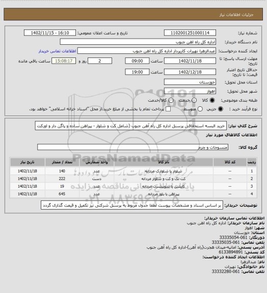 استعلام خرید البسه استحقاقی پرسنل اداره کل راه آهن جنوب (شامل کت و شلوار - پیراهن ساده و پاگن دار و اورکت