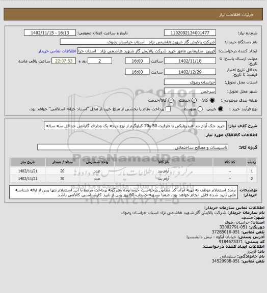 استعلام خرید جک آرام بند هیدرولیکی با ظرفیت 50 و70 کیلوگرم از نوع درجه یک ودارای گارانتی حداقل سه ساله