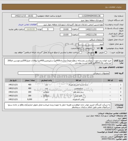 استعلام خرید انواع سم جهت سمپاشی زمستانه سطح حوزه(دروسبان400لیتر-سایپرمترین400لیتر-تیوفانات متیل200لیتر-توپسین ام200 لیتر-روغن ولک8000لیتر)طبق لیست پیوستی