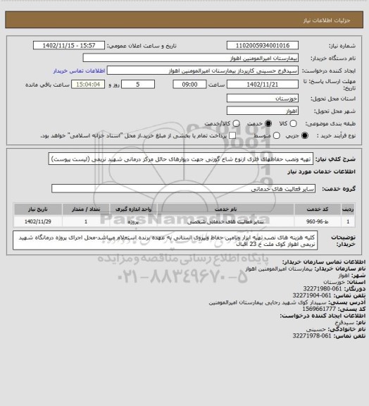 استعلام تهیه ونصب حفاظهای فلزی ازنوع شاخ گوزنی جهت دیوارهای حائل مرکز درمانی شهید نریمی (لیست پیوست)