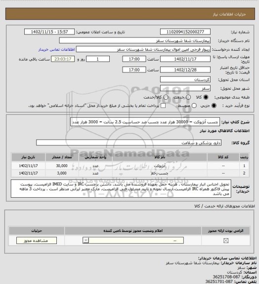 استعلام چسب آنژیوکت = 30000 هزار عدد
چسب ضد حساسیت 2.5 سانت = 3000 هزار عدد