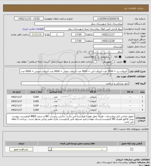 استعلام آنژیوکت زرد = 5000 عدد 
آنژیوکت آبی = 5000 عدد
آنژیوکت بنفش = 5000 عدد
آنژیوکت صورتی = 5000 عدد