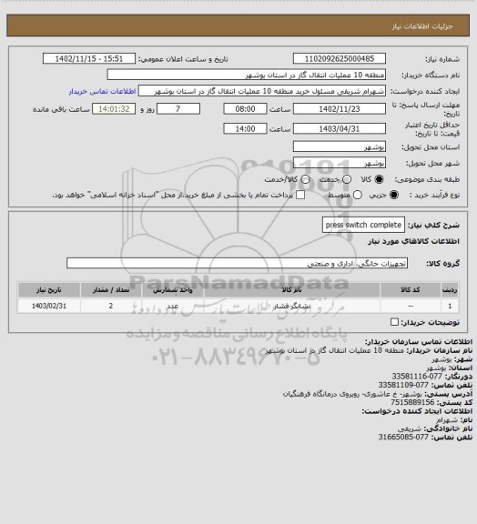 استعلام press switch complete