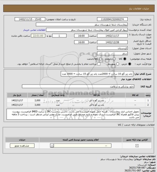 استعلام باند زیر گچ 10 سانت = 2000عدد
باند زیر گچ 15 سانت = 3000 عدد