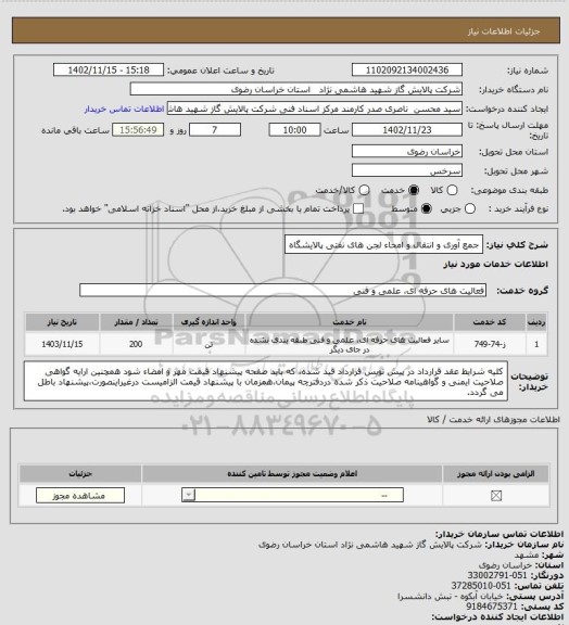 استعلام جمع آوری و انتقال و امحاء لجن های نفتی پالایشگاه