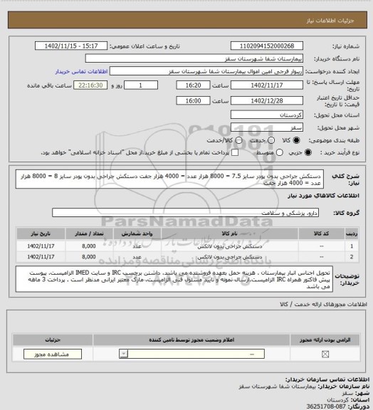 استعلام دستکش جراحی بدون پودر سایز 7.5 = 8000 هزار عدد  = 4000 هزار جفت 
دستکش جراحی بدون پودر سایز 8   = 8000 هزار عدد   = 4000 هزار جفت