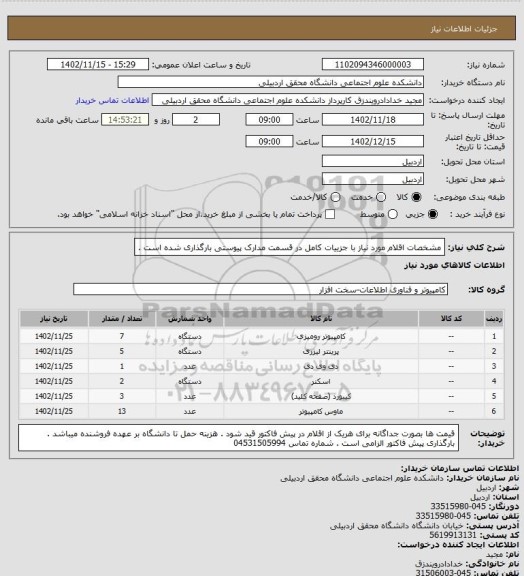 استعلام مشخصات اقلام مورد نیاز با جزییات کامل در قسمت مدارک پیوستی بارگذاری شده است .