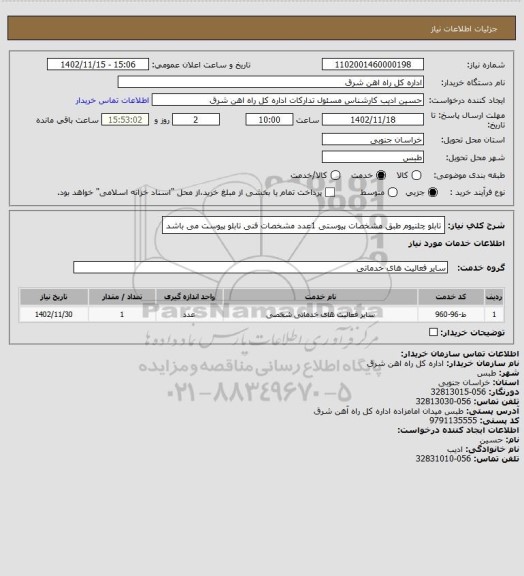 استعلام تابلو چلنیوم طبق مشخصات پیوستی      1عدد

مشخصات فنی تابلو پیوست می باشد