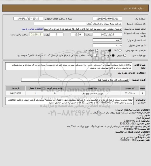 استعلام واگذاری کلیه عملیات مربوط برق رسانی-تامین برق مسکن مهر-در حوزه امور توزیع صومعه سرا//ایران کد مشابه و مشخصات درخواستی برابر با فایل پیوست می باشد.