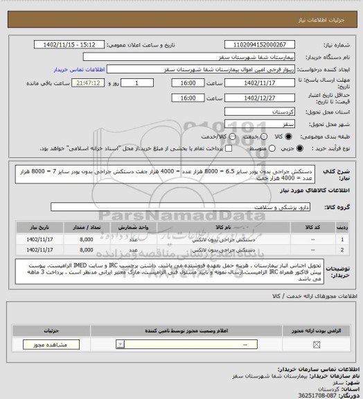 استعلام دستکش جراحی بدون پودر سایز 6.5  = 8000 هزار عدد = 4000 هزار جفت
دستکش جراحی بدون پودر سایز    7  = 8000 هزار عدد = 4000 هزار جفت