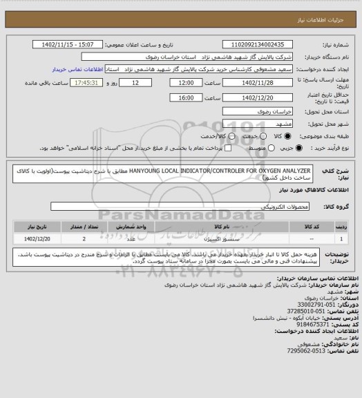 استعلام HANYOUNG LOCAL INDICATOR/CONTROLER FOR OXYGEN ANALYZER مطابق با شرح دیتاشیت پیوست(اولویت با کالای ساخت داخل کشور)