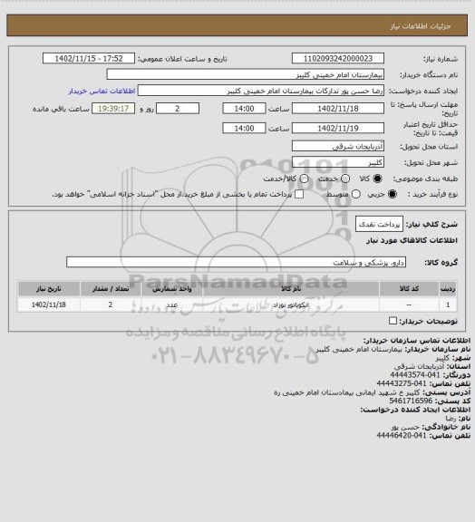 استعلام پرداخت نقدی