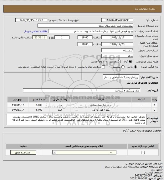 استعلام زیرانداز بیمار 
کلاه جراحی بند دار