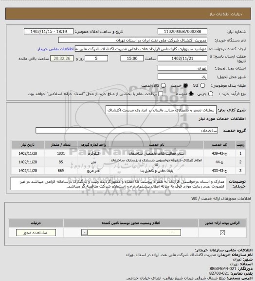 استعلام عملیات تعمیر و بازسازی سالن والیبال در انبار ری مدیریت اکتشاف