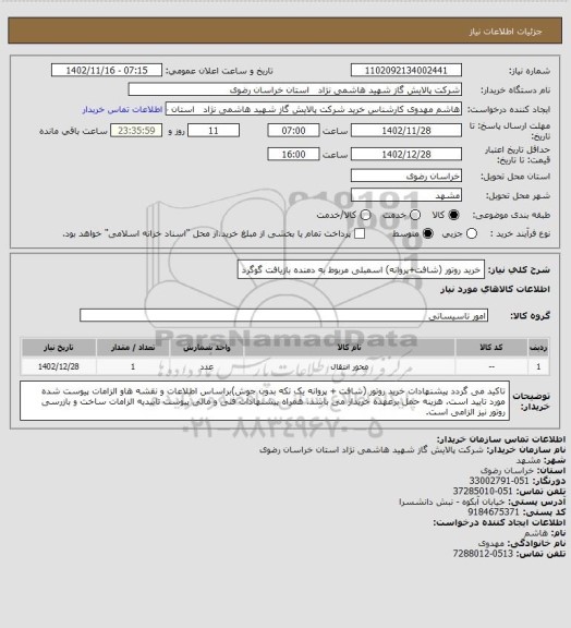 استعلام خرید روتور (شافت+پروانه) اسمبلی مربوط به دمنده بازیافت گوگرد