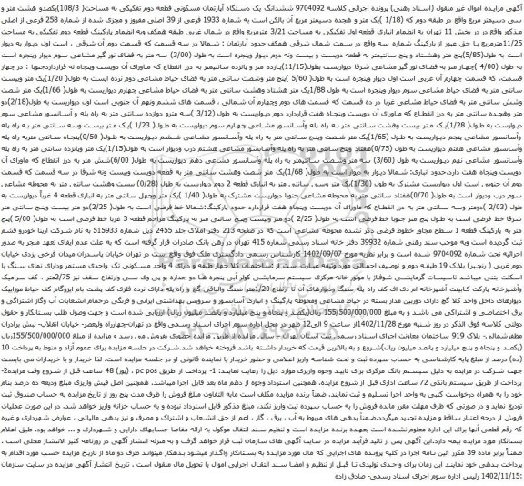 آگهی مزایده ششدانگ یک دستگاه آپارتمان مسکونی قطعه دوم تفکیکی به مساحت( 108/3)یکصدو هشت متر و سی دسیمتر مربع