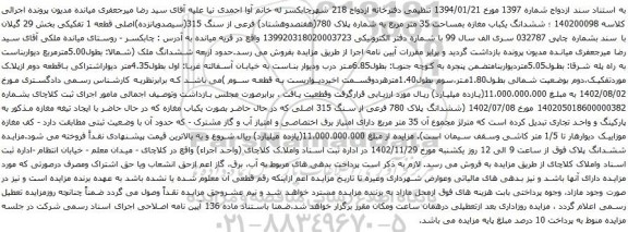 آگهی مزایده ششدانگ یکباب مغازه بمساحت 35 متر مربع به شماره پلاک 780