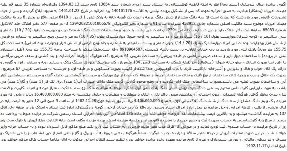 آگهی مزایده  سه دانگ مشاع از شش دانگ عرصه و اعیان یک قطعه خانه به پلاک ثبتی 1 فرعی از 6410 اصلی