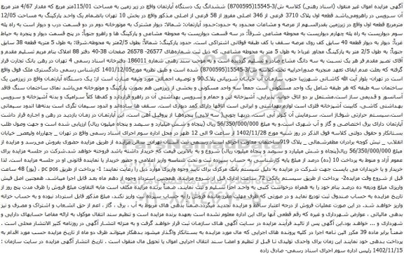 آگهی مزایده ششدانگ یک دستگاه آپارتمان واقع در زیر زمین به مساحت 115/01متر مربع که مقدار 4/67 متر مربع