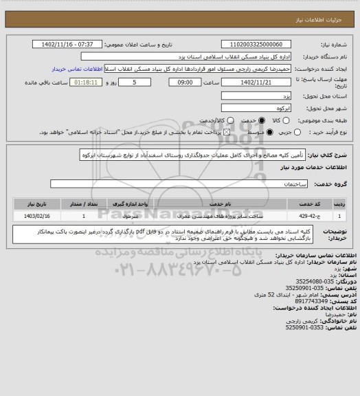 استعلام تأمین کلیه مصالح و اجرای کامل عملیات جدولگذاری روستای اسفندآباد از توابع شهرستان ابرکوه