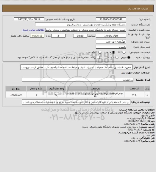 استعلام تعمیرات اساسی ساختمان همراه با تجهیزات اداری و مبلمان ساختمان شبکه بهداشت مطابق لیست پیوست