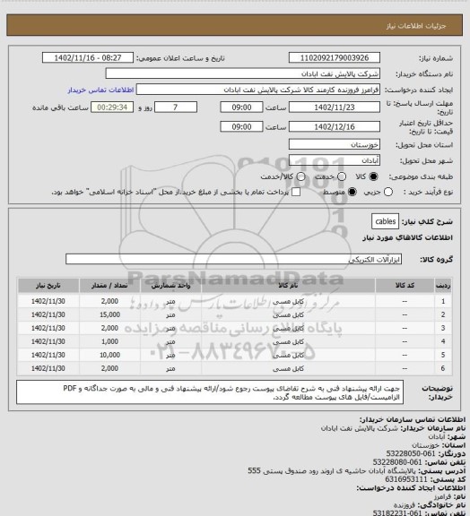 استعلام cables