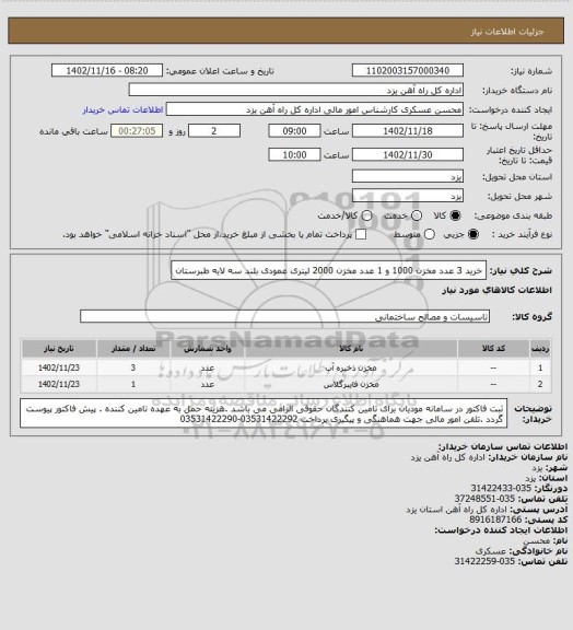 استعلام خرید 3 عدد مخزن 1000 و 1 عدد مخزن 2000 لیتری عمودی بلند سه لایه طبرستان