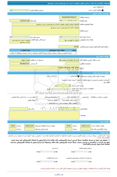 مناقصه، فراخوان ارزیابی کیفی عملیات احداث راه روستایی دشت سمسور