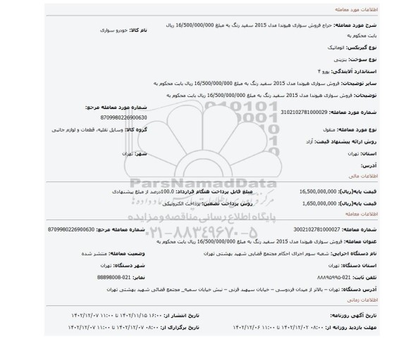 فروش  سواری  هیوندا مدل 2015 سفید رنگ به مبلغ 16/500/000/000 ریال بابت محکوم به