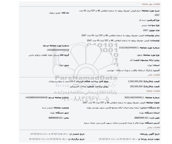 فروش  خودروی پروتون  به شماره انتظامی 86 ج 537 ایران 40 مدل 2007