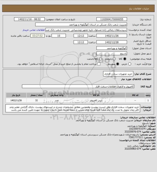 استعلام خرید تجهیزات سخت افزاری