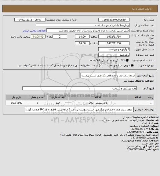 استعلام ایروی سایز صفر و چند قلم دیگر طبق لیست پیوست