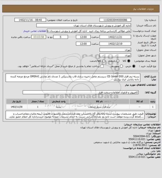 استعلام بسته نرم افزار CD Jovian DSS سیستم عامل ذخیره سازی قاب پلاستیکی 1 عددی نام تجارتی OPEN-E مرجع عرضه کننده داده رایانش ابری پردیس