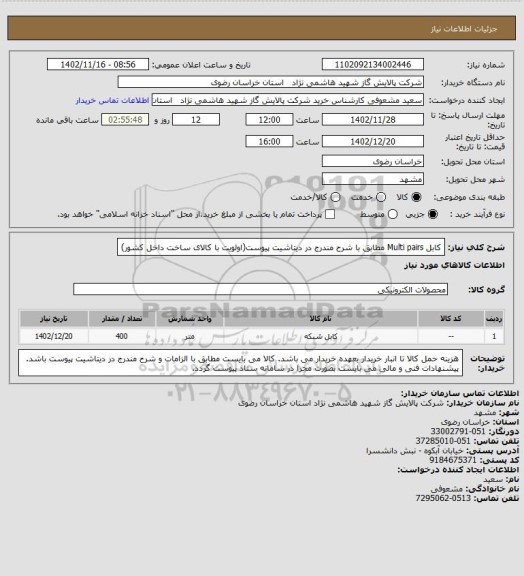 استعلام کابل Multi pairs  مطابق با شرح مندرج در دیتاشیت پیوست(اولویت با کالای ساخت داخل کشور)