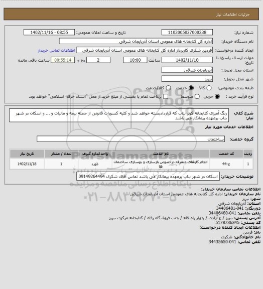 استعلام رنگ آمیزی کتابخانه کوثر بناب که قراردادبسته خواهد شد و کلیه کسورات قانونی از جمله بیمه و مالیات و ... و اسکان در شهر بناب برعهده پیمانکار می باشد