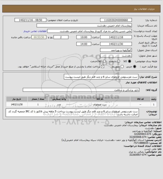 استعلام ست نفرستومی اورولوژی سایز 6 و چند قلم دیگر طبق لیست پیوست